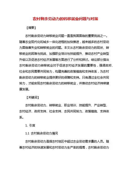 农村剩余劳动力的转移就业问题与对策