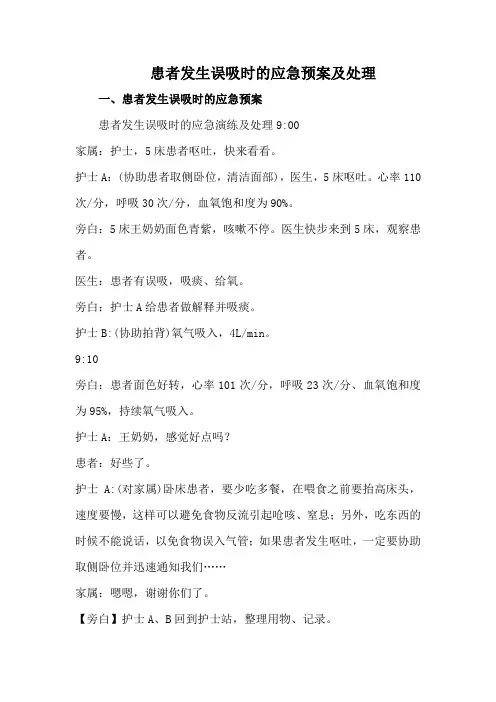 患者发生误吸时的应急预案及处理