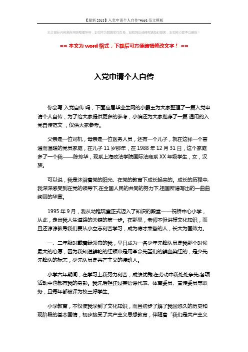 【最新2018】入党申请个人自传-word范文模板 (4页)
