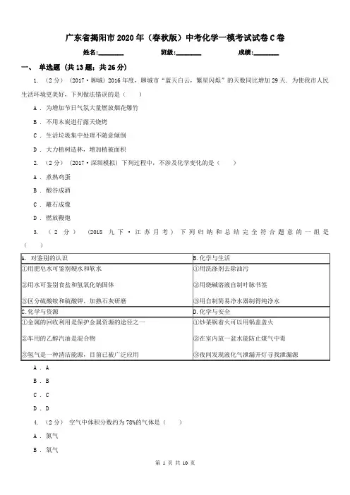 广东省揭阳市2020年(春秋版)中考化学一模考试试卷C卷