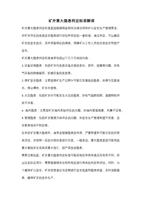 矿井重大隐患判定标准解读