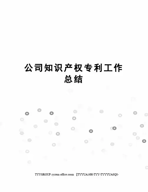 公司知识产权专利工作总结