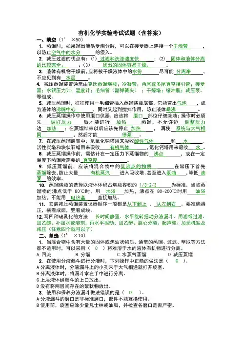 有机化学实验考试试题