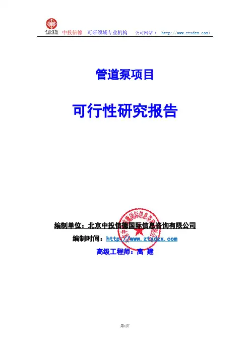 关于编制管道泵项目可行性研究报告编制说明