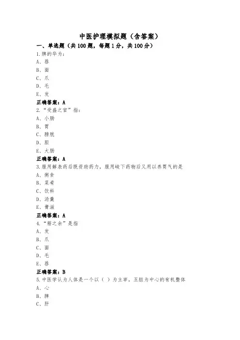 中医护理模拟题(含答案)