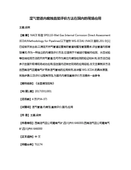 湿气管道内腐蚀直接评价方法在国内的现场应用