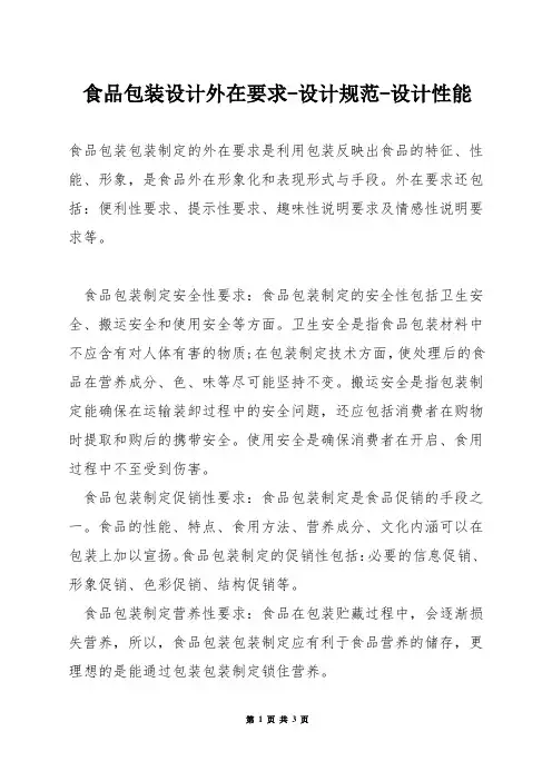食品包装设计外在要求-设计规范-设计性能