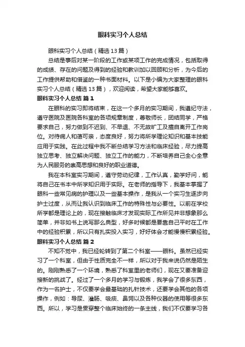 眼科实习个人总结