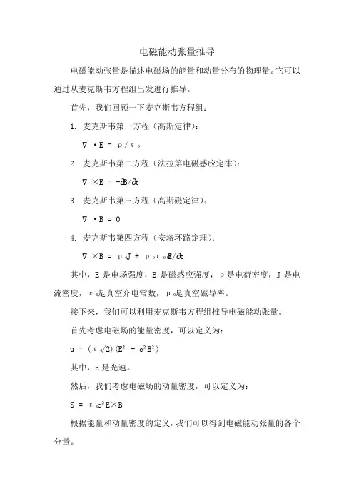 电磁能动张量推导