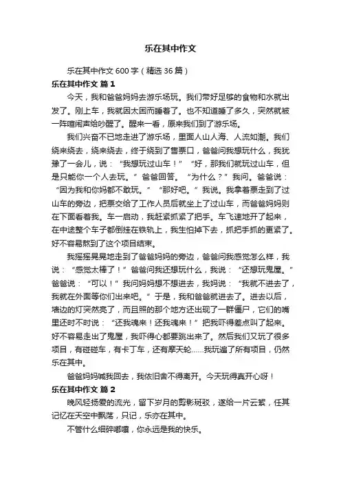 乐在其中作文600字（精选36篇）
