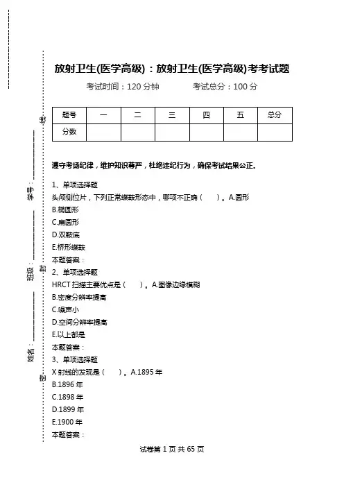 放射卫生(医学高级)：放射卫生(医学高级)考考试题.doc