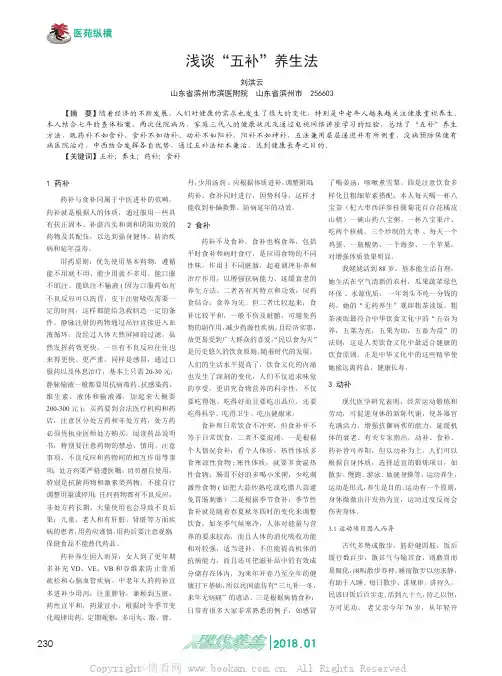 浅谈“五补”养生法