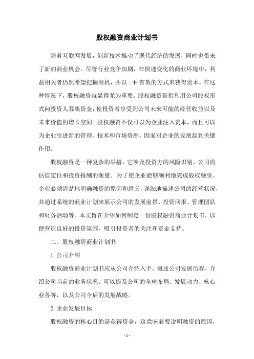 股权融资商业计划书