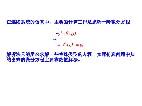 龙格-库塔方法基本原理3
