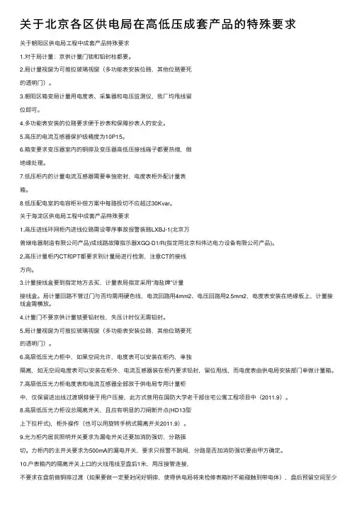 关于北京各区供电局在高低压成套产品的特殊要求