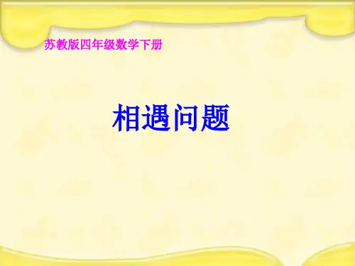 四年级数学下册相遇问题ppt