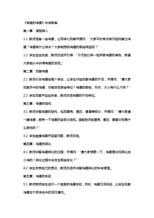 《有趣的鸡蛋》科学教案