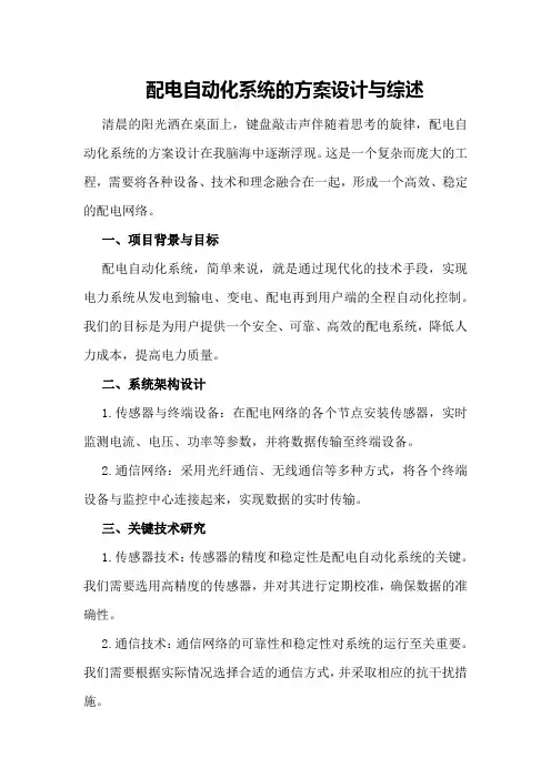 配电自动化系统的方案设计与综述