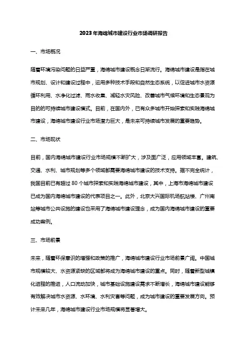 2023年海绵城市建设行业市场调研报告