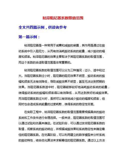 粘滞阻尼器系数取值范围