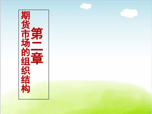 期货市场组织结构概论PPT(共 61张)