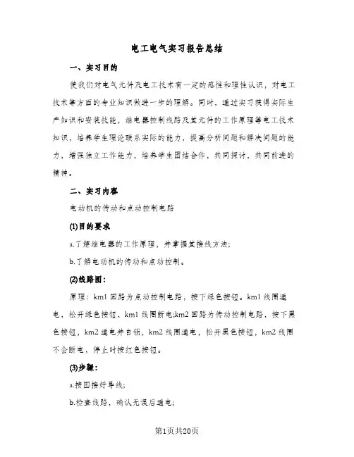 电工电气实习报告总结（5篇）