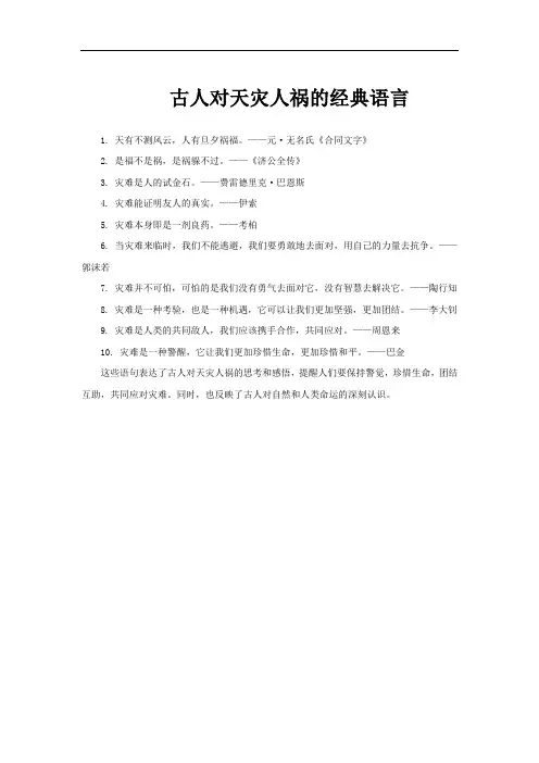 古人对天灾人祸的经典语言