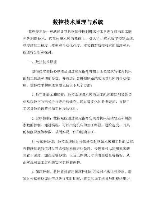 数控技术原理与系统