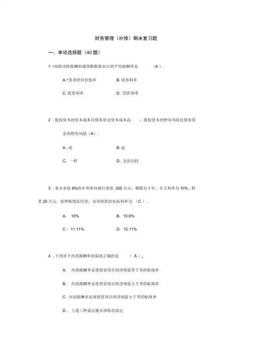 财务管理补修考题