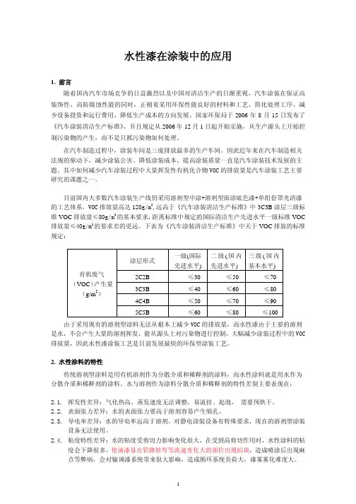 《水性漆在涂装中的应用》