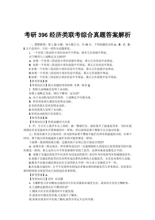 考研396经济类联考综合真题答案解析