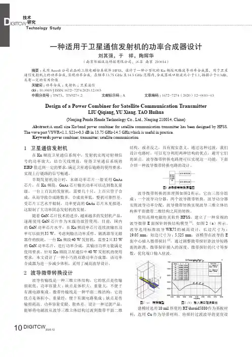一种适用于卫星通信发射机的功率合成器设计