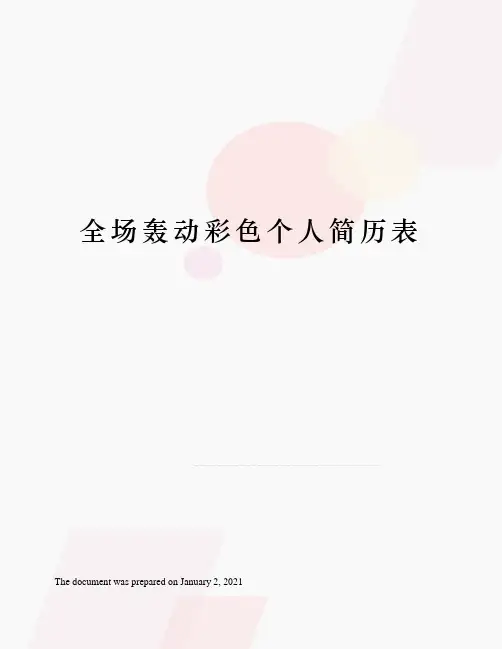 全场轰动彩色个人简历表