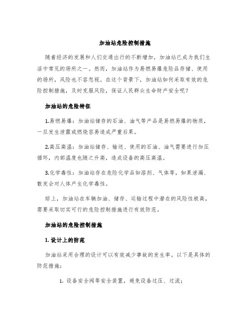 加油站危险控制措施