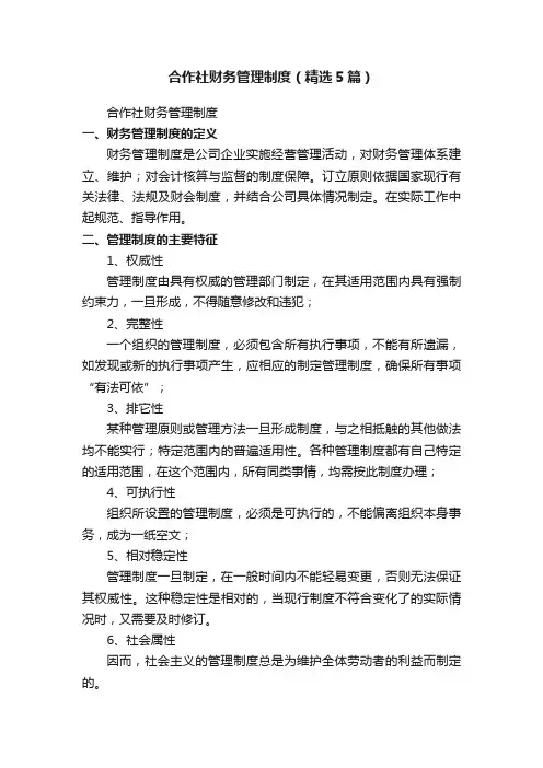 合作社财务管理制度（精选5篇）