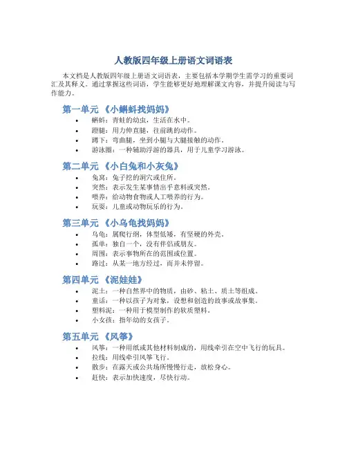 人教版四年级上册语文词语表