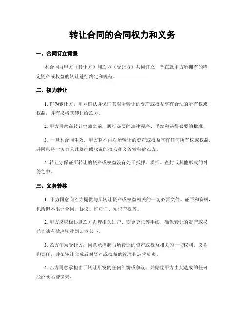 转让合同的合同权力和义务