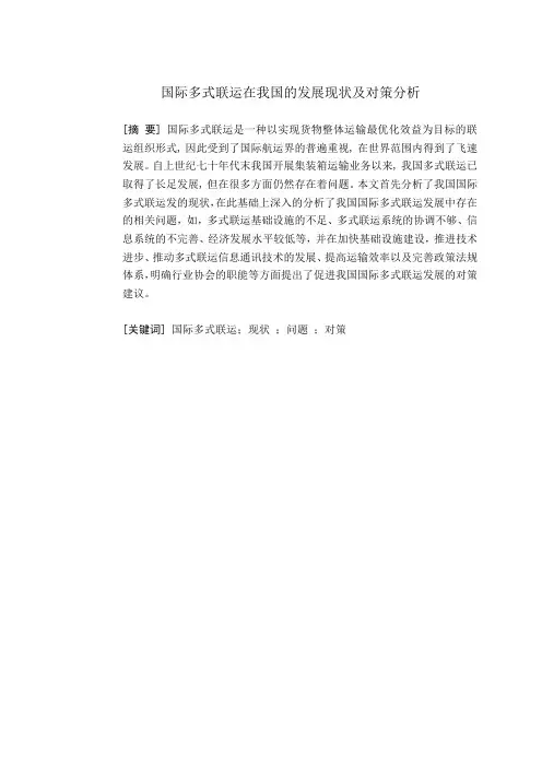 国际多式联运在我国的发展现状及对策分析