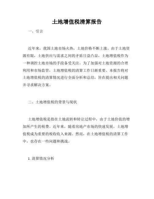 土地增值税清算报告