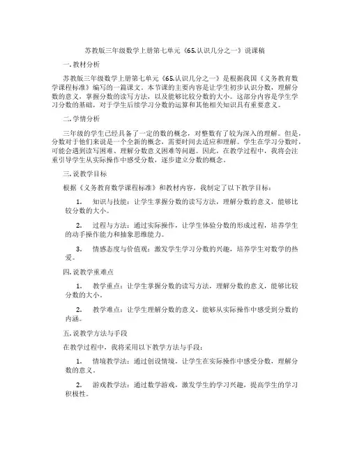 苏教版三年级数学上册第七单元《65.认识几分之一》说课稿