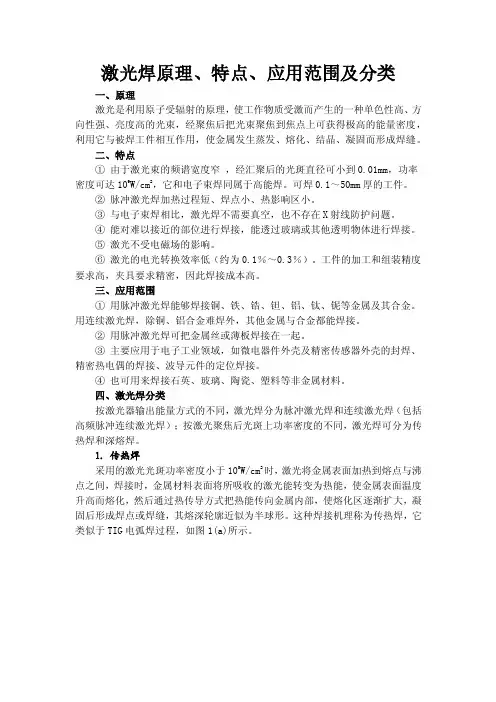 激光焊原理、特点、应用范围及分类