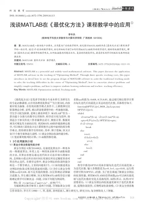 浅谈MATLAB在《最优化方法》课程教学中的应用