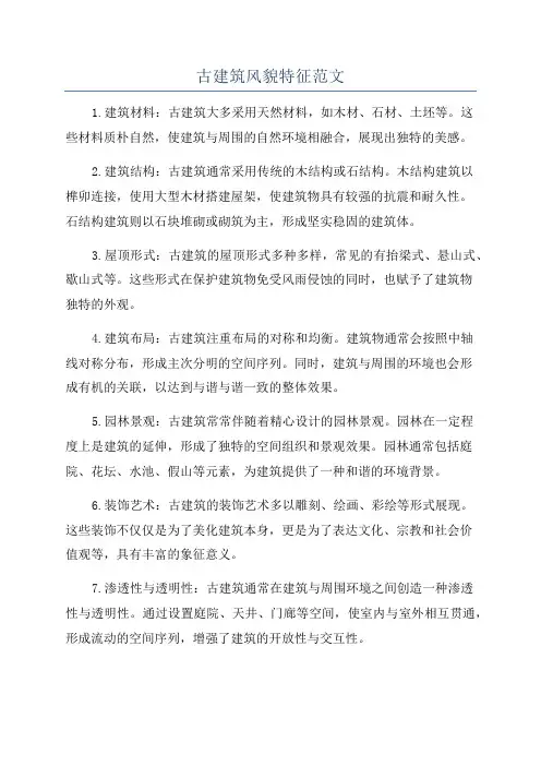 古建筑风貌特征范文