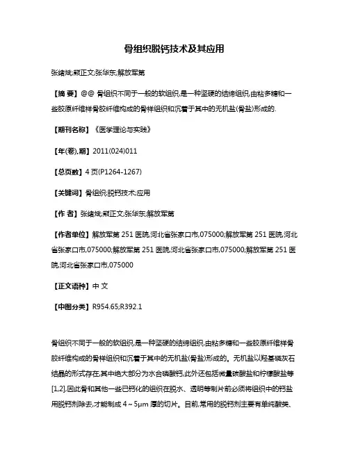 骨组织脱钙技术及其应用