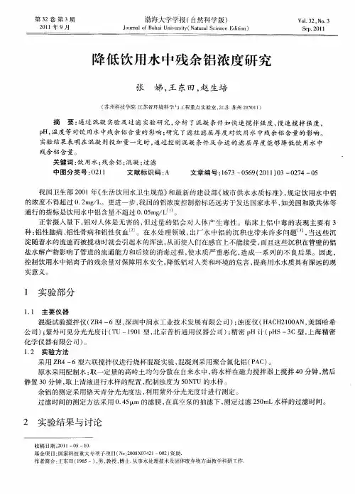 降低饮用水中残余铝浓度研究