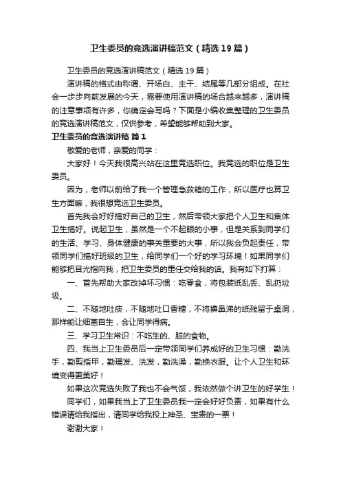 卫生委员的竞选演讲稿范文（精选19篇）
