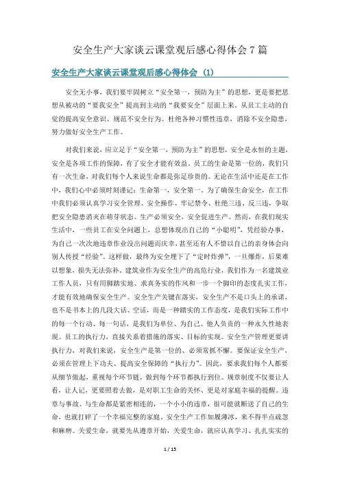 安全生产大家谈云课堂观后感心得体会7篇