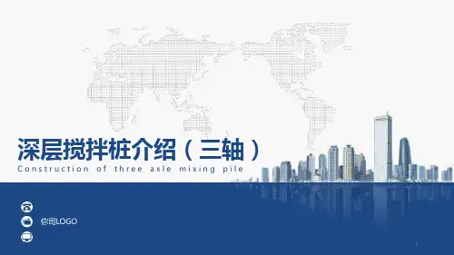 三轴搅拌桩简介PPT课件