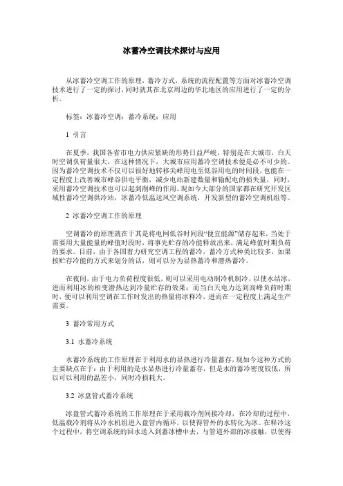冰蓄冷空调技术探讨与应用