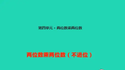 三年级数学下册四两位数乘两位数4.3笔算乘法不进位ppt教学课件新人教版